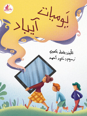 cover image of يوميات آيباد
